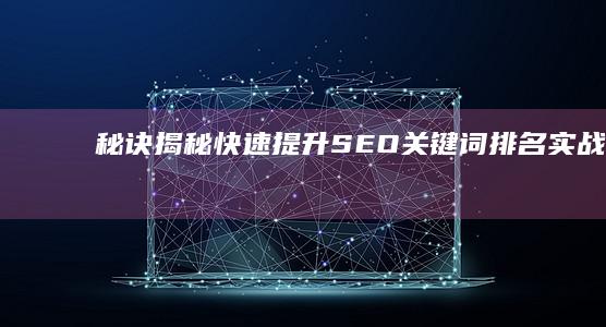 秘诀揭秘：快速提升SEO关键词排名实战攻略